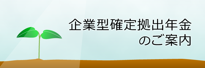 企業型確定拠出年金のご案内