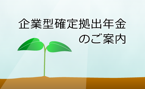 企業型確定拠出年金のご案内