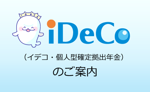 ｉＤｅＣｏ(個人型確定拠出年金)のご案内