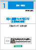 ｢特に重要なお知らせ（注意喚起情報）｣