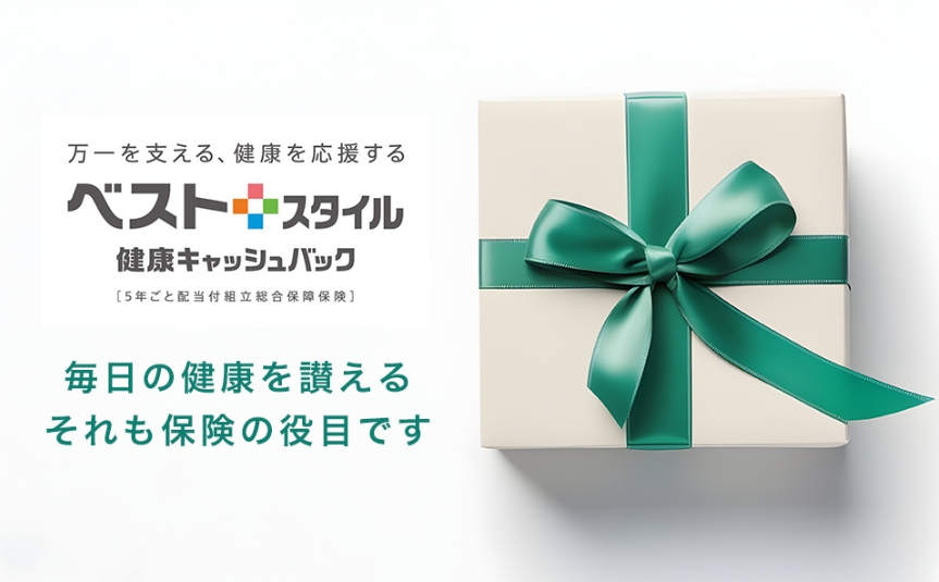 毎日の健康を讃える。それも保険の役目です。