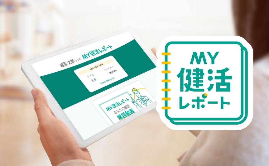 ＭＹ健活レポート