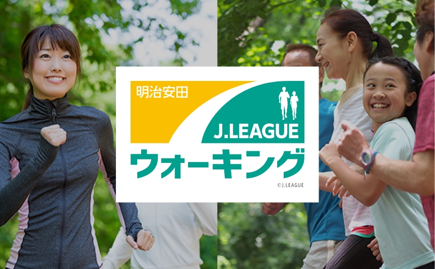 明治安田 J.LEAGUE ウォーキング