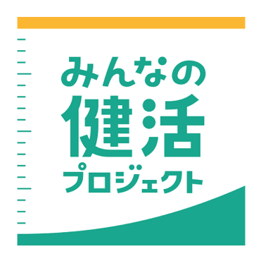 みんなの健活プロジェクト