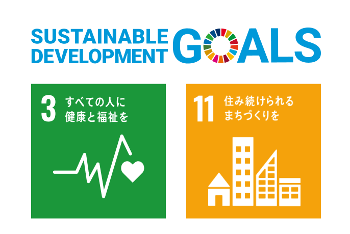 SUSTAINABLE DEVELOPMENT GOALS 3.すべての人に健康と福祉を 11.住み続けられるまちづくりを