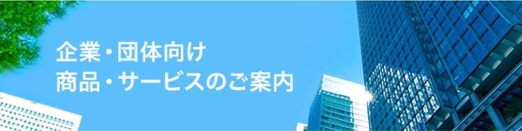 企業・団体向け 商品・サービスのご案内