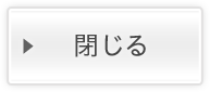 閉じる