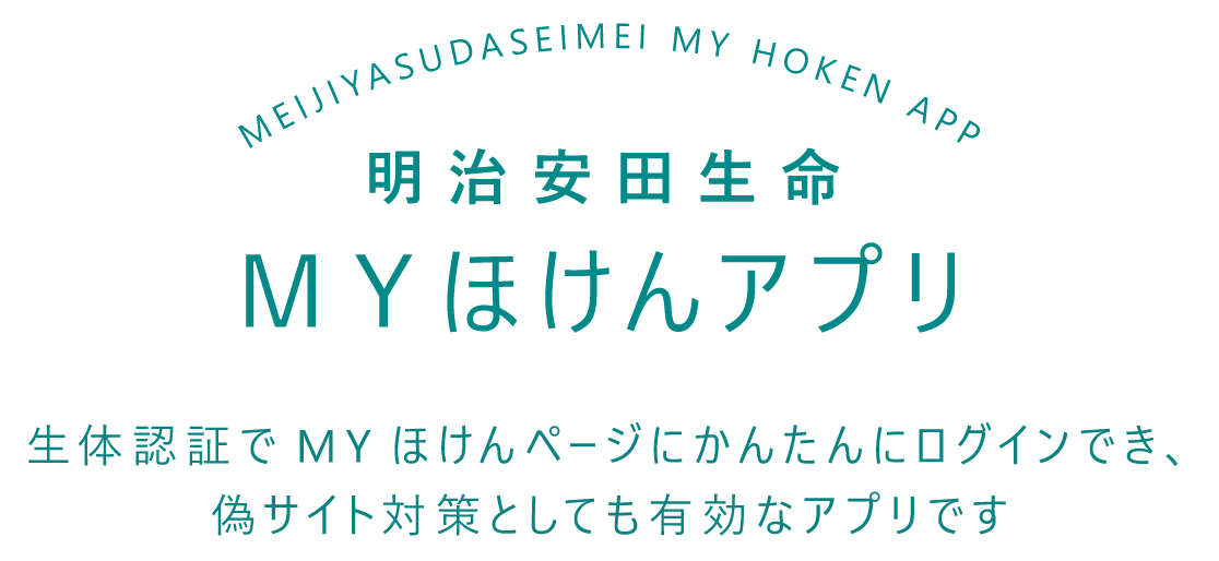 明治安田生命ＭＹほけんアプリ