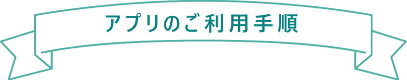 アプリのご利用手順