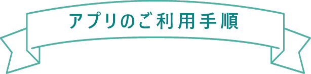 アプリのご利用手順