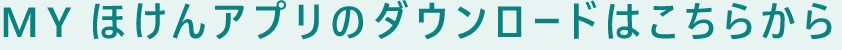 ＭＹほけんアプリのダウンロードはこちらから