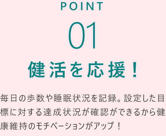 POINT01 健活を応援！