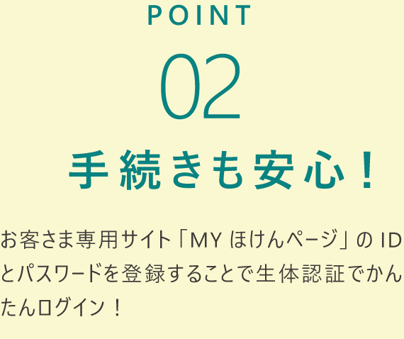 POINT02 手続きも安心！