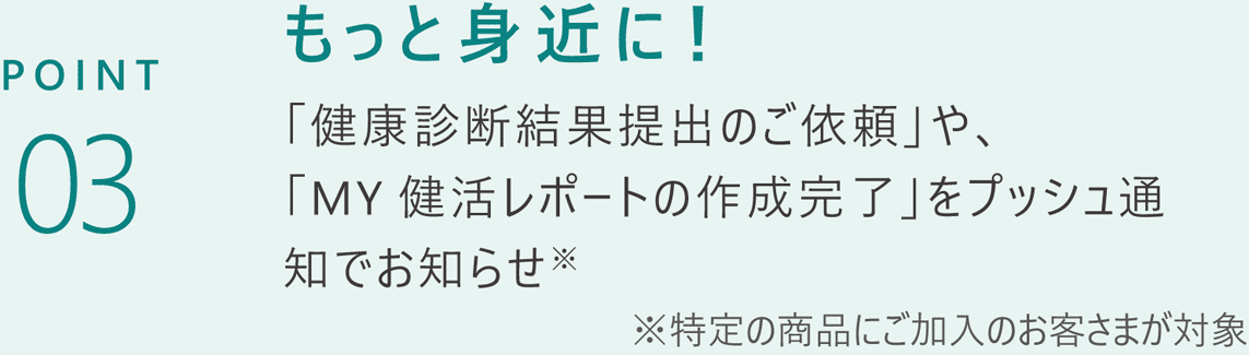 POINT03 もっと身近に！