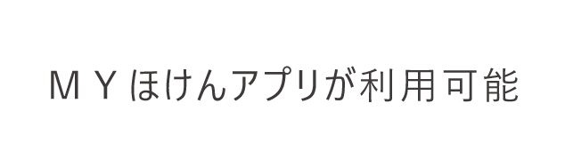 ＭＹほけんアプリが利用可能