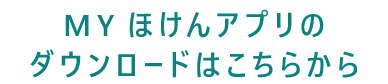 ＭＹほけんアプリのダウンロードはこちらから