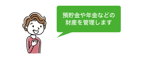 預貯金や年金などの財産を管理します