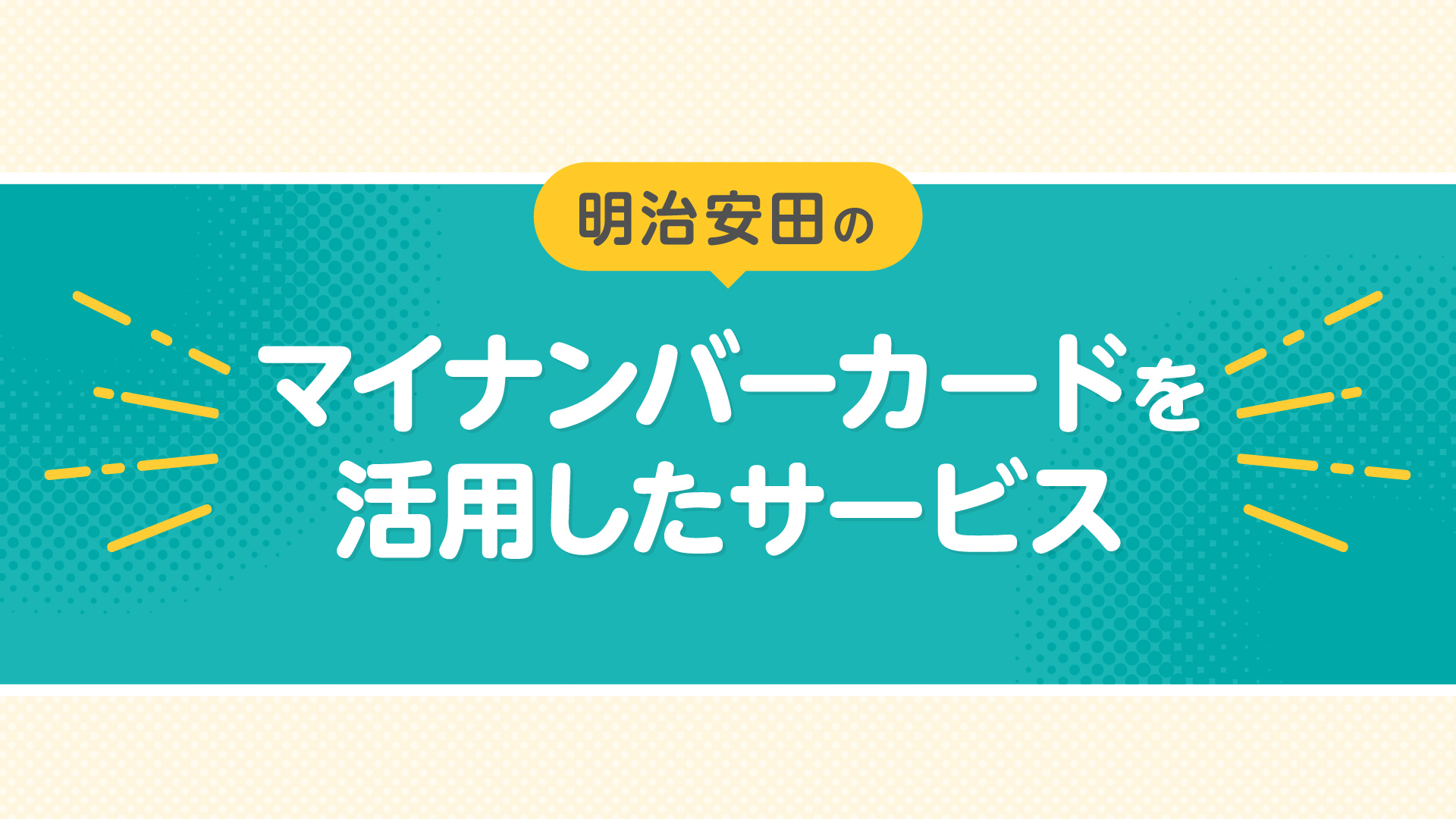 明治安田 マイナンバー制度を活用したサービス