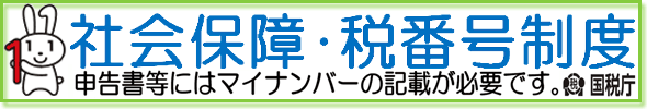 国税庁 社会保障・税番号制度マイナンバーについて