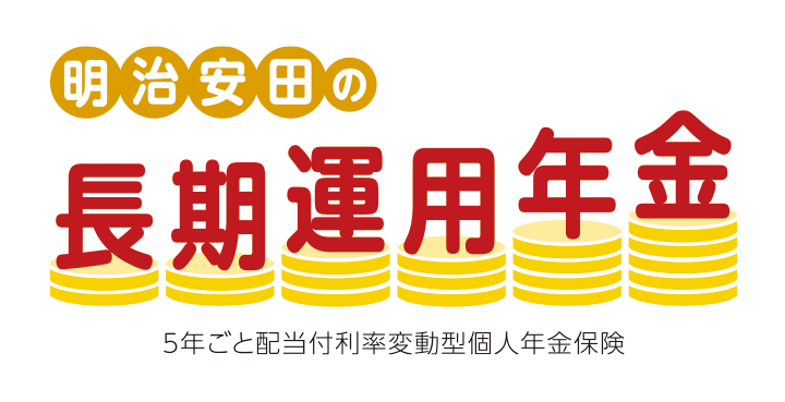 明治安田の長期運用年金