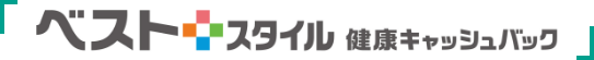 ベストスタイル 健康キャッシュバック