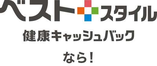 ベストスタイル 健康キャッシュバックなら！