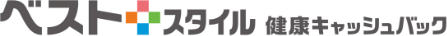 ベストスタイル 健康キャッシュバック