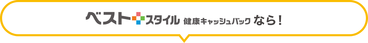 ベストスタイル 健康キャッシュバックなら！