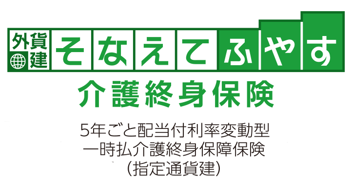 外貨建・そなえてふやす介護終身保険