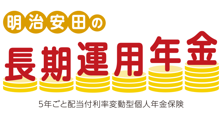 明治安田の長期運用年金