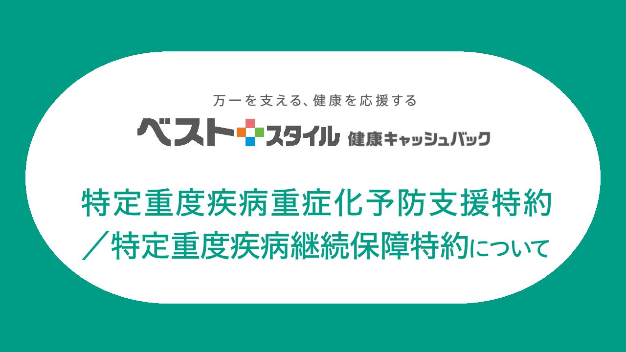 特定重度疾病重症化予防支援特約/特定重度疾病継続保障特約について