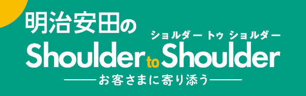 明治安田のショルダー トゥ ショルダー