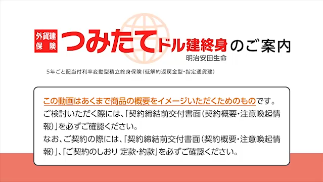 つみたてドル建終身のご案内