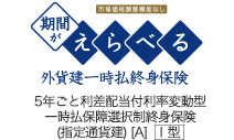 期間がえらべる外貨建一時払終身保険