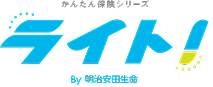 かんたん保険シリーズライト！By明治安田生命