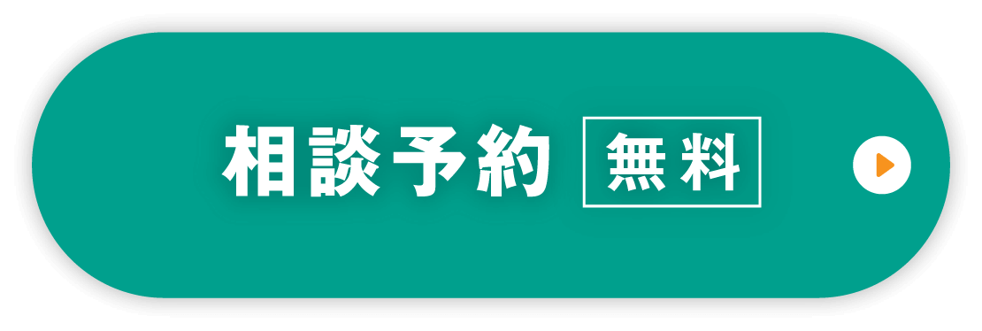 相談予約 無料