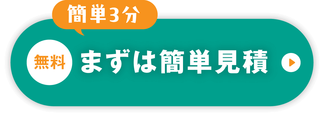 簡単3分 無料 まずは簡単見積