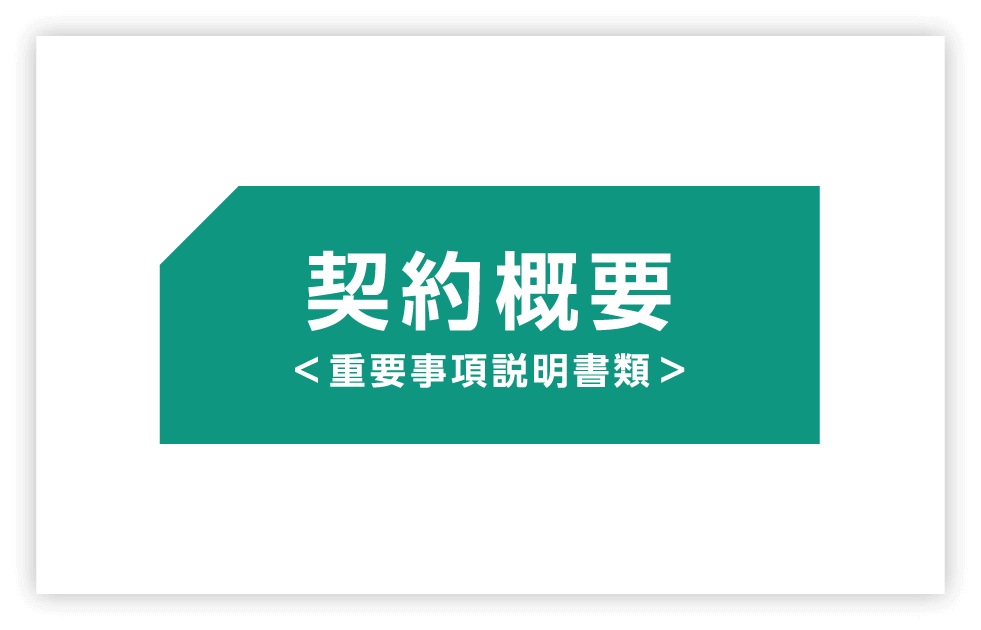 契約概要＜重要事項説明書類＞