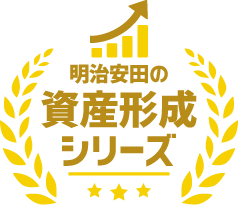 明治安田の資産形成シリーズ