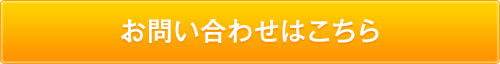 お問い合わせはこちら