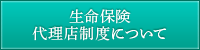 生命保険代理店制度について