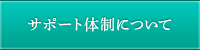 サポート体制について