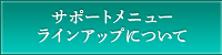 サポートメニューラインアップについて