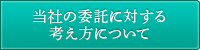 当社の委託に対する考え方について