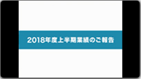 2018年度上半期業績のお知らせ