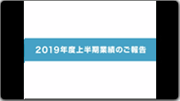 2019年度上半期業績のお知らせ