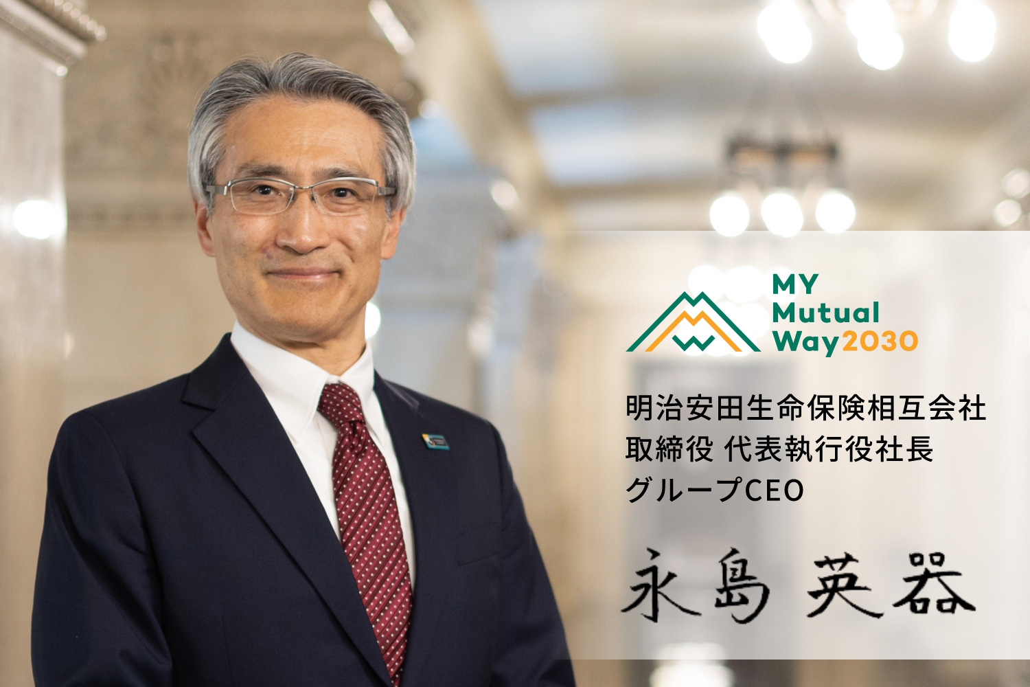 明治安田生命保険相互会社 取締役 代表執行役社長 グループCEO 永島英器