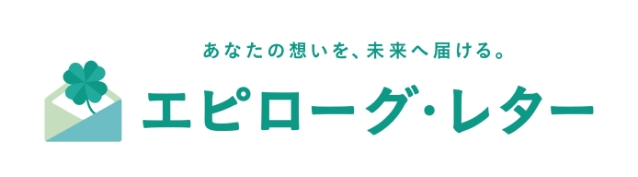 エピローグ・レター
