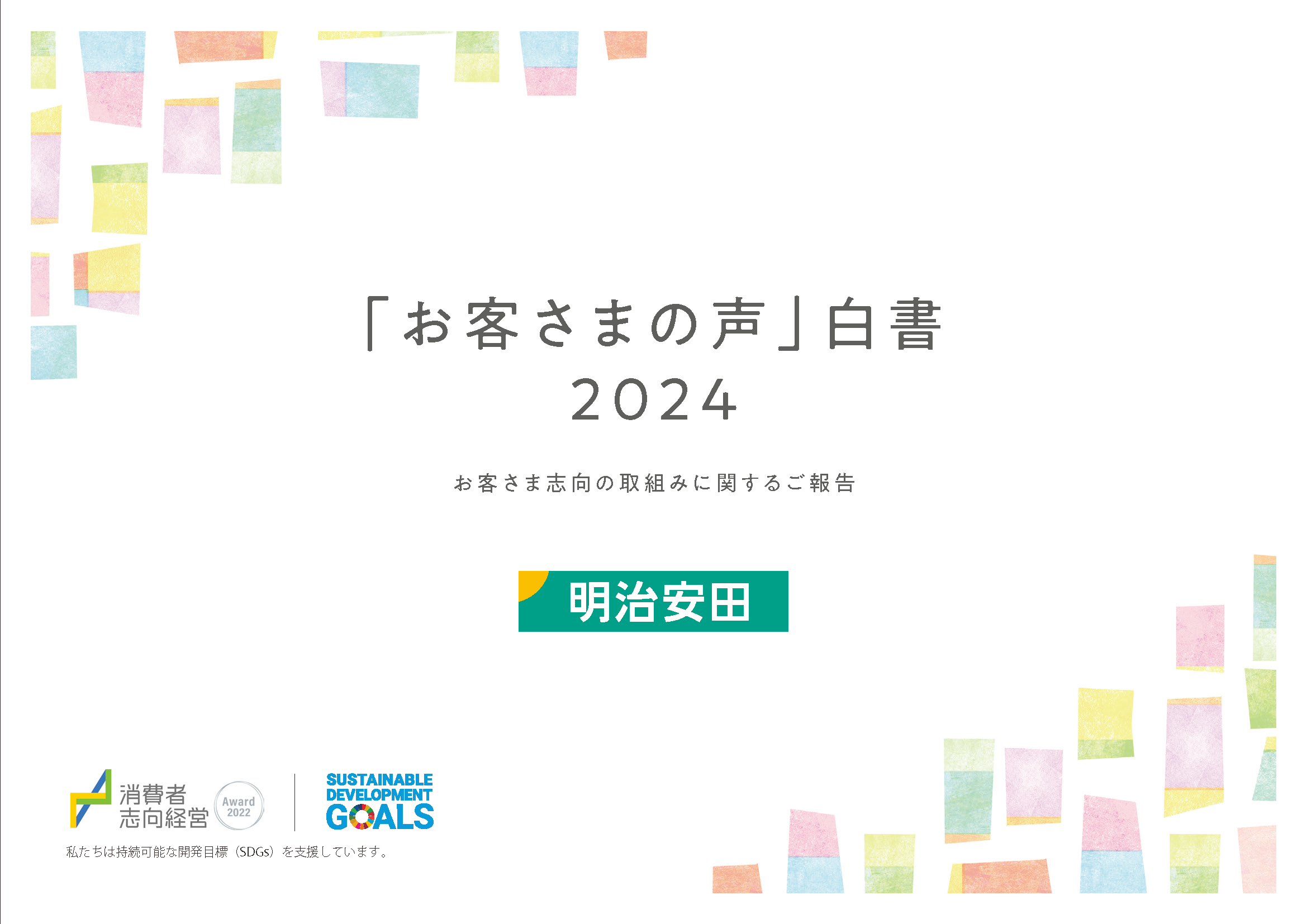 「お客さまの声」白書2024