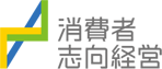 ロゴイメージ 消費者志向経営